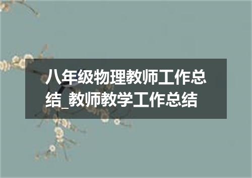 八年级物理教师工作总结_教师教学工作总结