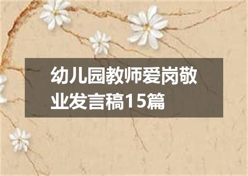 幼儿园教师爱岗敬业发言稿15篇
