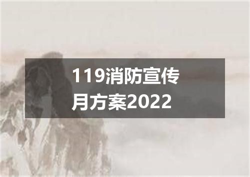 119消防宣传月方案2022