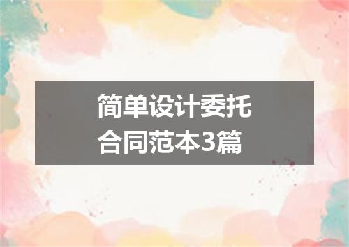 简单设计委托合同范本3篇