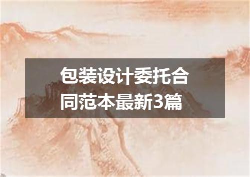 包装设计委托合同范本最新3篇