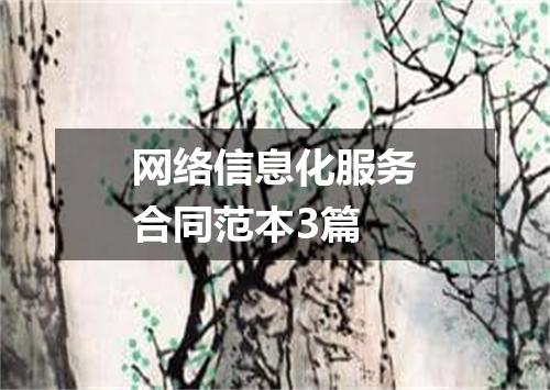 网络信息化服务合同范本3篇