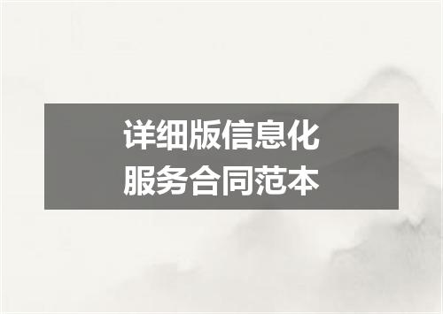 详细版信息化服务合同范本