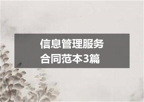 信息管理服务合同范本3篇