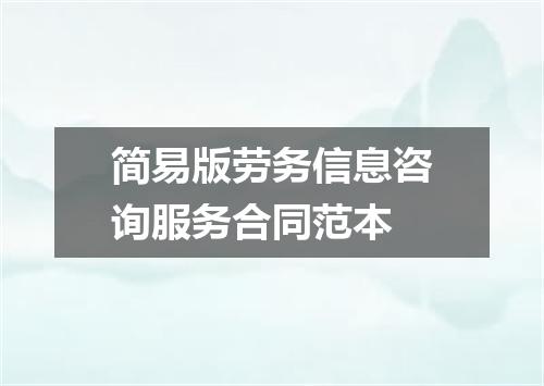 简易版劳务信息咨询服务合同范本