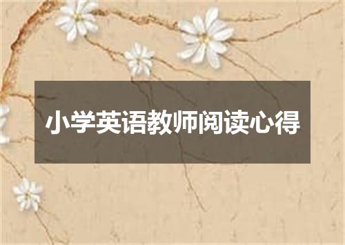 小学英语教师阅读心得
