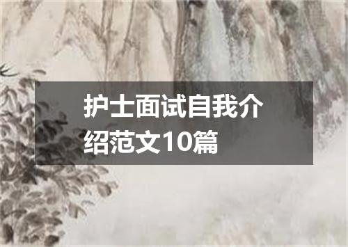 护士面试自我介绍范文10篇