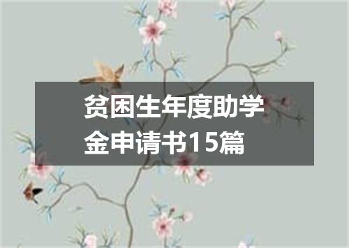 贫困生年度助学金申请书15篇