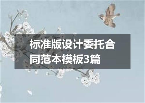 标准版设计委托合同范本模板3篇