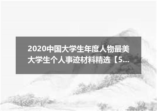 2020中国大学生年度人物最美大学生个人事迹材料精选【5篇】