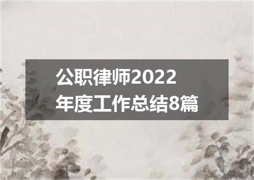 公职律师2022年度工作总结8篇