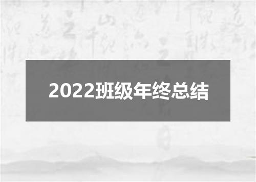 2022班级年终总结