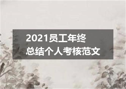 2021员工年终总结个人考核范文
