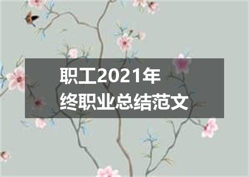 职工2021年终职业总结范文
