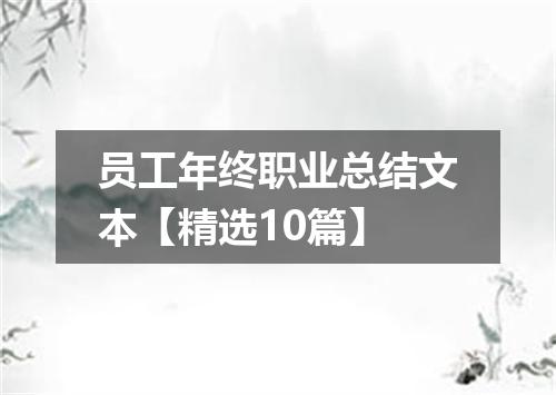 员工年终职业总结文本【精选10篇】