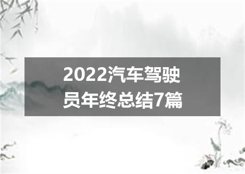 2022汽车驾驶员年终总结7篇