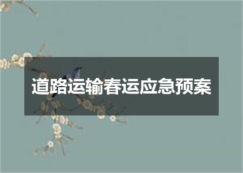 道路运输春运应急预案
