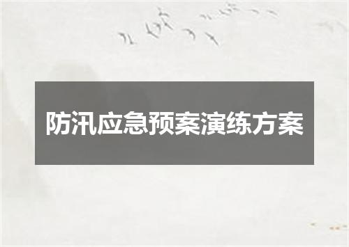 防汛应急预案演练方案
