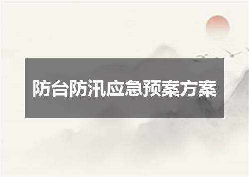 防台防汛应急预案方案