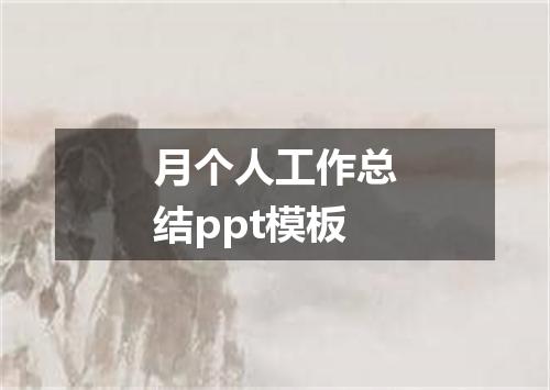 月个人工作总结ppt模板