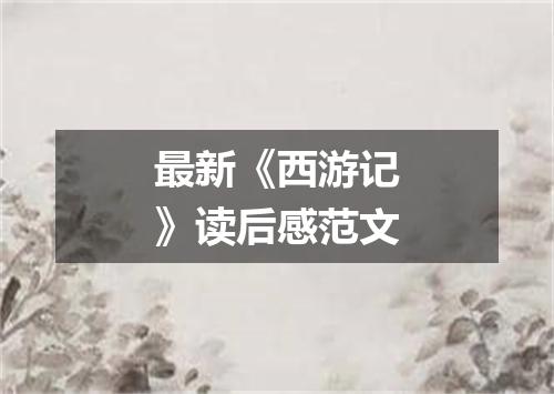 最新《西游记》读后感范文