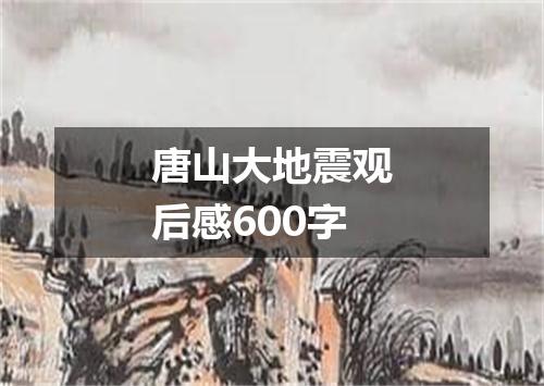 唐山大地震观后感600字