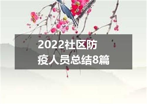 2022社区防疫人员总结8篇