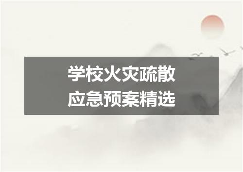 学校火灾疏散应急预案精选