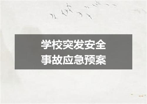 学校突发安全事故应急预案