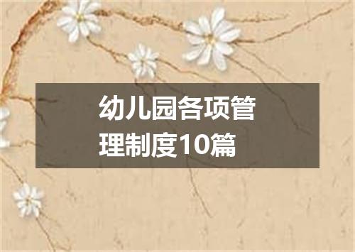 幼儿园各项管理制度10篇