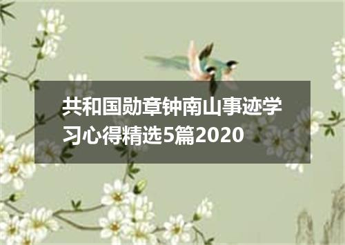 共和国勋章钟南山事迹学习心得精选5篇2020