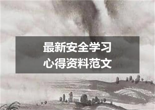 最新安全学习心得资料范文