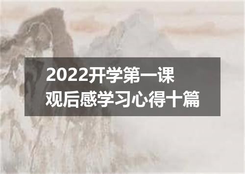 2022开学第一课观后感学习心得十篇