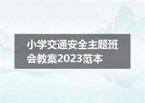 小学交通安全主题班会教案2023范本