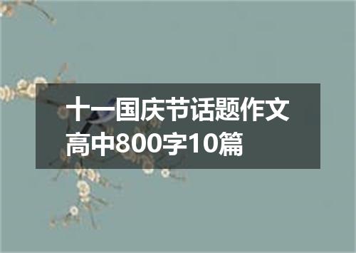 十一国庆节话题作文高中800字10篇