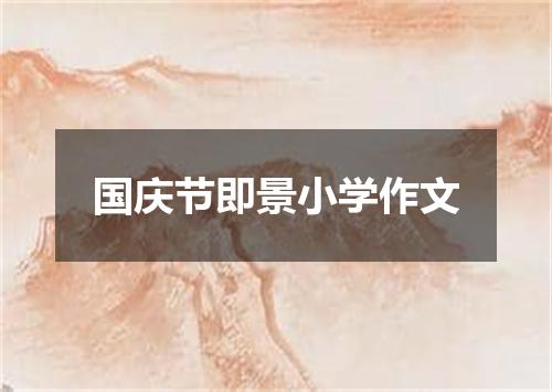 国庆节即景小学作文