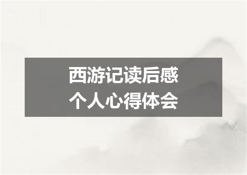西游记读后感个人心得体会