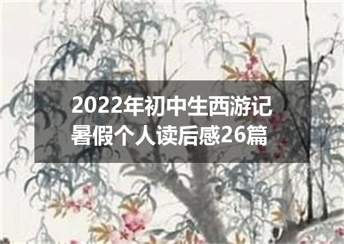 2022年初中生西游记暑假个人读后感26篇