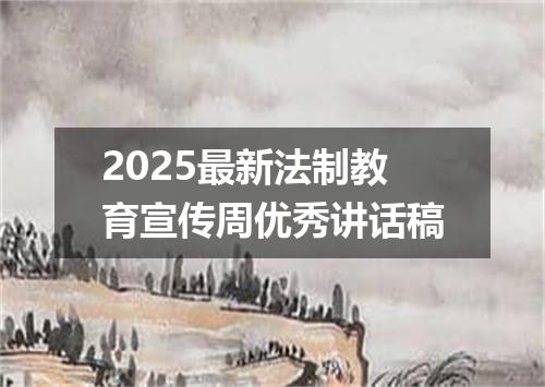 2025最新法制教育宣传周优秀讲话稿