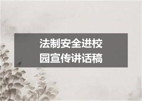 法制安全进校园宣传讲话稿