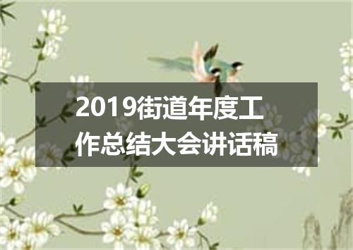 2019街道年度工作总结大会讲话稿