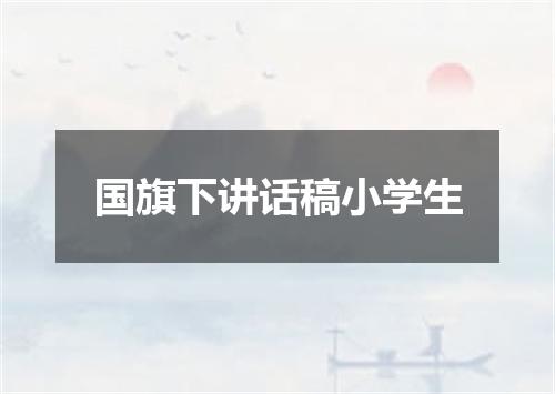 国旗下讲话稿小学生