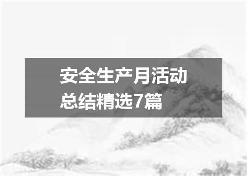 安全生产月活动总结精选7篇