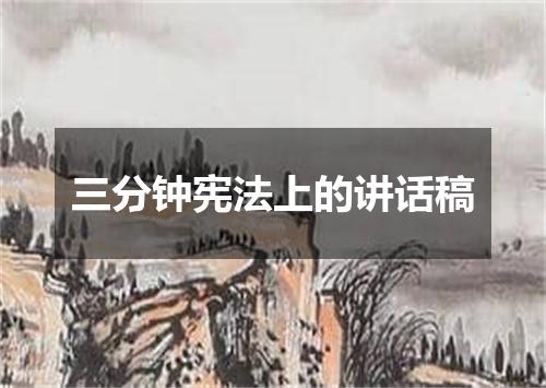 三分钟宪法上的讲话稿