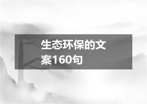 生态环保的文案160句
