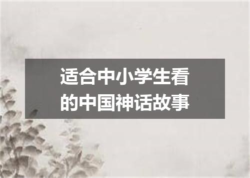适合中小学生看的中国神话故事