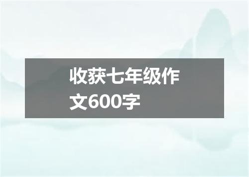收获七年级作文600字