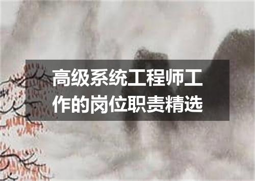 高级系统工程师工作的岗位职责精选