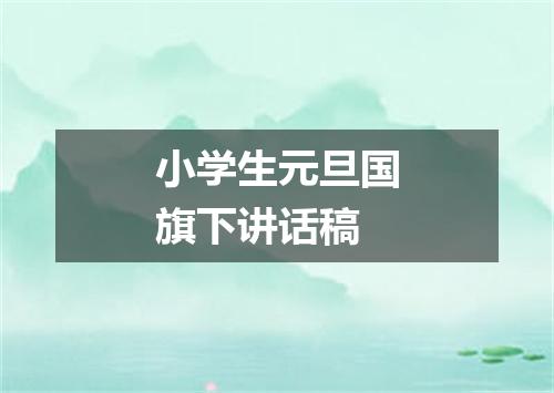 小学生元旦国旗下讲话稿