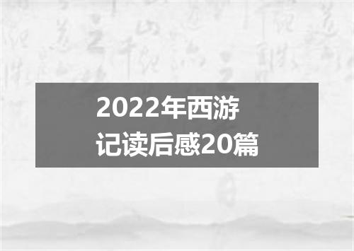 2022年西游记读后感20篇